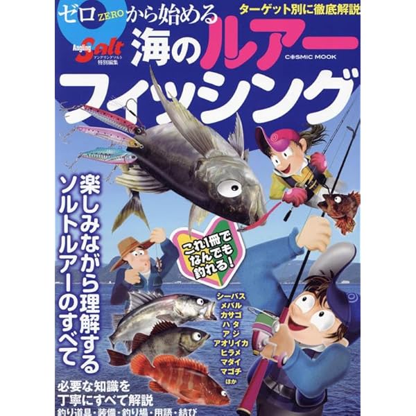 釣りが上手になるガイドブック みんなのルアー釣り入門